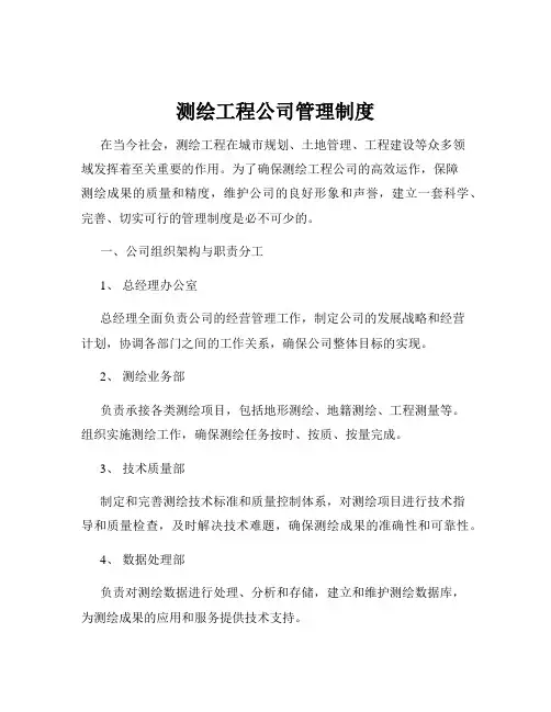 测绘工程公司管理制度