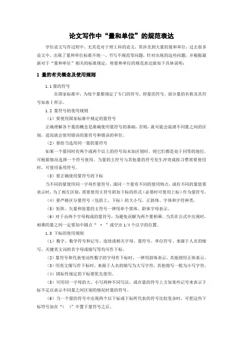 论文写作中“量和单位”的规范表达