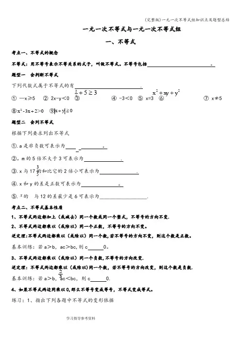 (完整版)一元一次不等式组知识点及题型总结