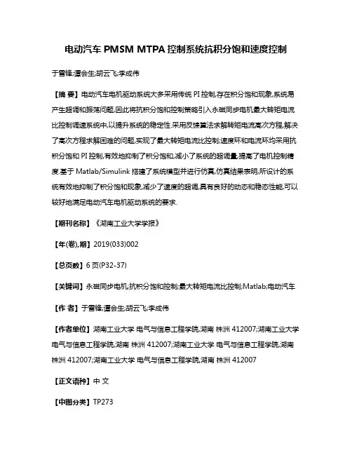 电动汽车PMSM MTPA控制系统抗积分饱和速度控制
