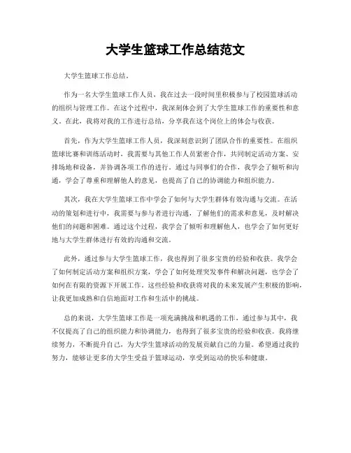 大学生篮球工作总结范文