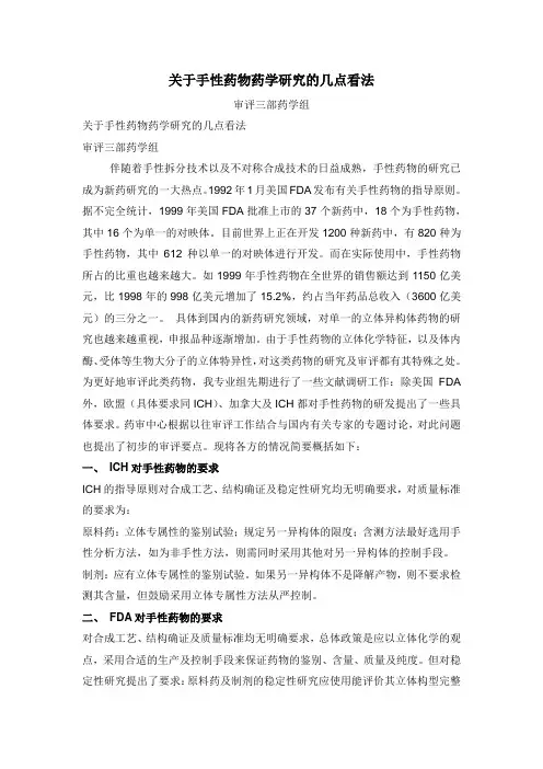 关于手性药物药学研究的几点看法