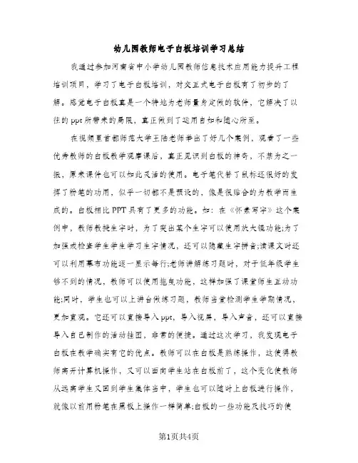 幼儿园教师电子白板培训学习总结（2篇）