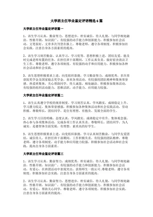 大学班主任毕业鉴定评语精选