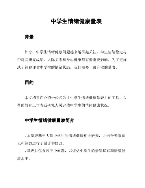 中学生情绪健康量表