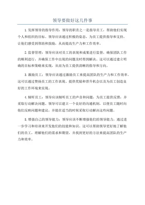 领导要做好这几件事