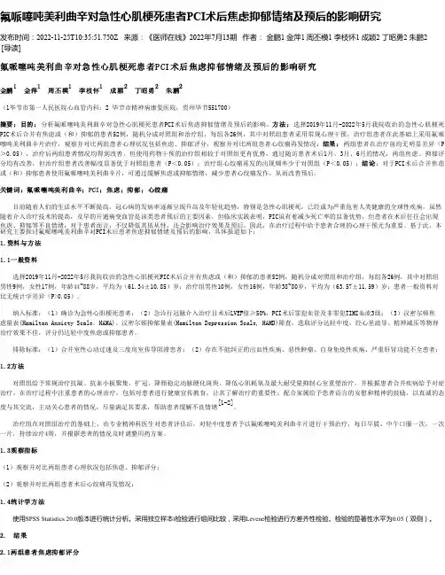 氟哌噻吨美利曲辛对急性心肌梗死患者PCI术后焦虑抑郁情绪及预后的影响研究