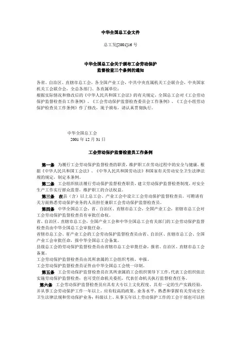 工会劳动保护监督检查员工作条例 工会劳动保护监督检查委员会工作条例 工会小组劳动保护检查员工作条例》