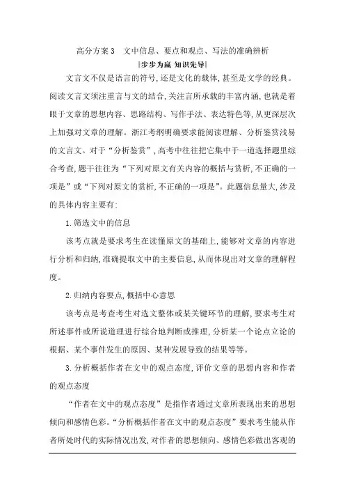高三语文(浙江专用)总复习复习讲义：专题十一 高分方案3 文中信息、要点和观点、写法的准确辨析 Word版