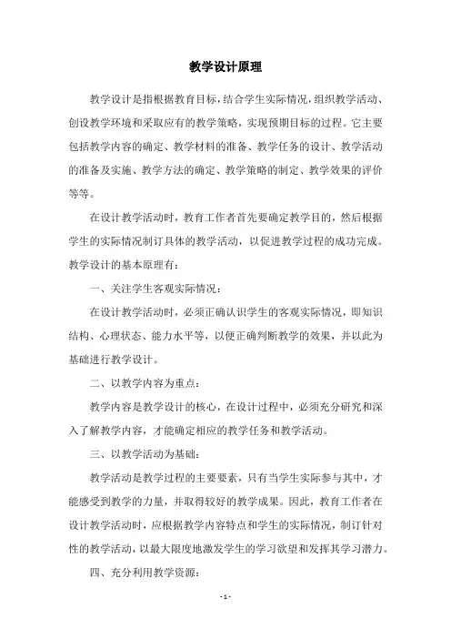 教学设计原理