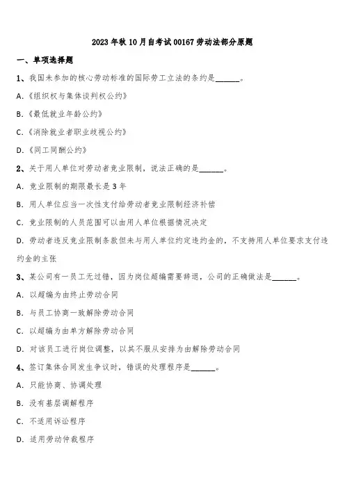 2023年秋10月自考试00167劳动法部分原题含解析