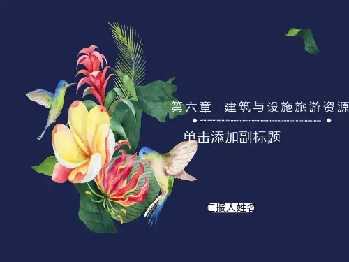 建筑与设施旅游资源