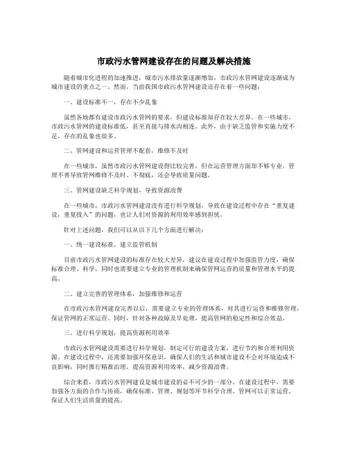 市政污水管网建设存在的问题及解决措施