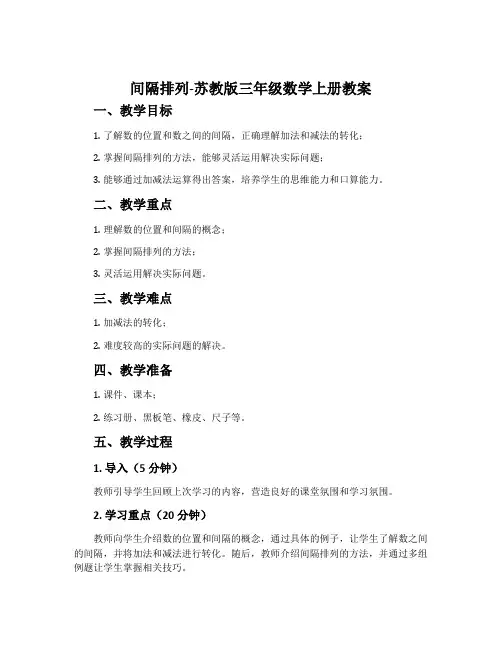 间隔排列-苏教版三年级数学上册教案