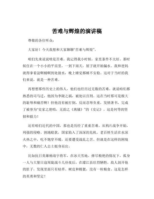 苦难与辉煌的演讲稿