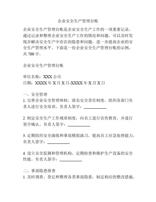 企业安全生产管理台账