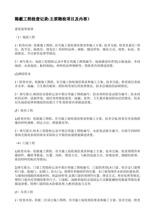 隐蔽工程检查记录(主要隐检项目及内容)