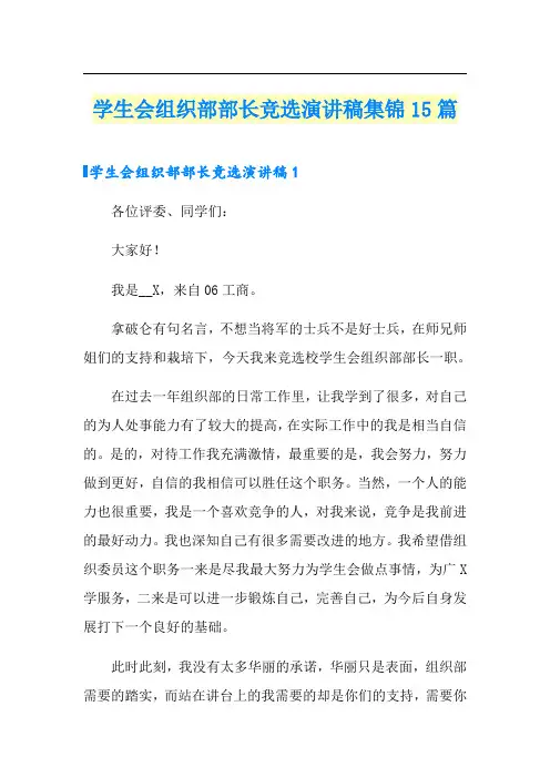 学生会组织部部长竞选演讲稿集锦15篇