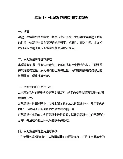 混凝土中水泥发泡剂应用技术规程