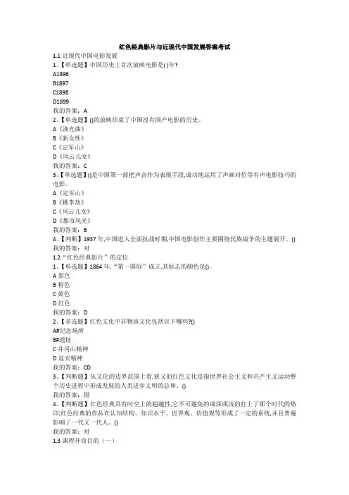 红色经典影片与近现代中国发展答案考试