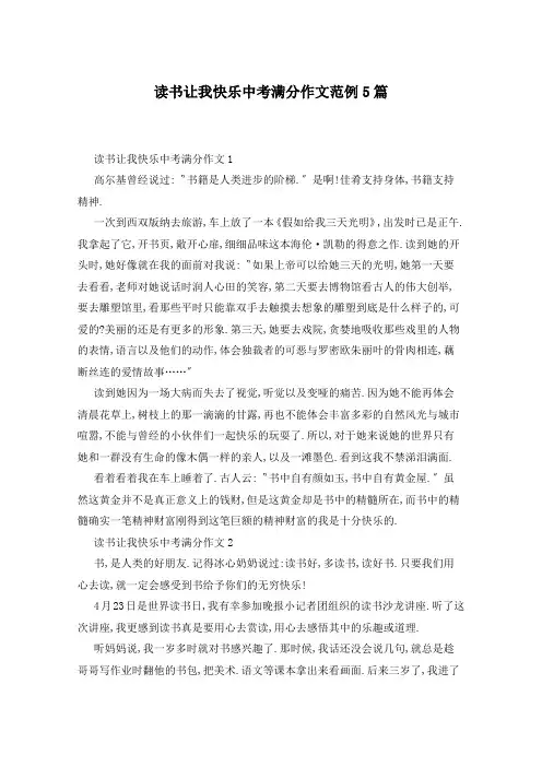 读书让我快乐中考满分作文范例5篇
