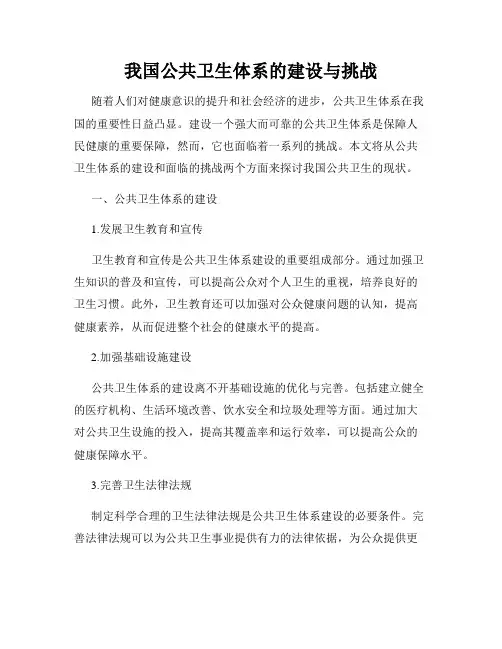 我国公共卫生体系的建设与挑战