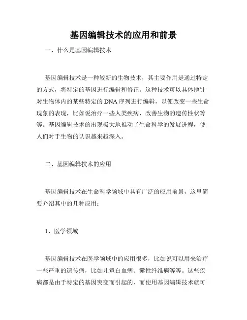 基因编辑技术的应用和前景