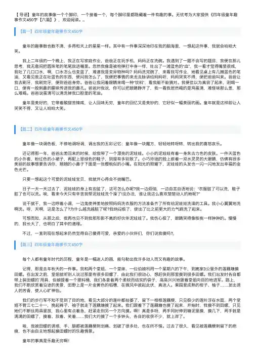 四年级童年趣事作文450字【六篇】
