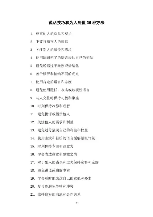 说话技巧和为人处世36种方法