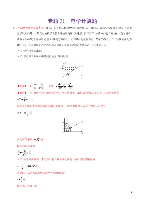 专题21 电学计算题-三年(2017-2019)高考真题物理分项汇编(解析版)