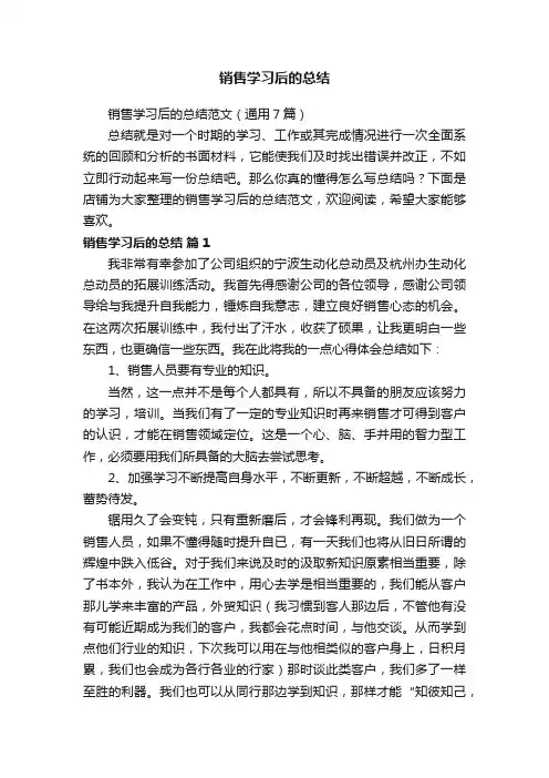 销售学习后的总结