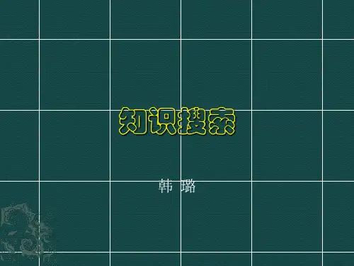 第四讲-知识搜索.