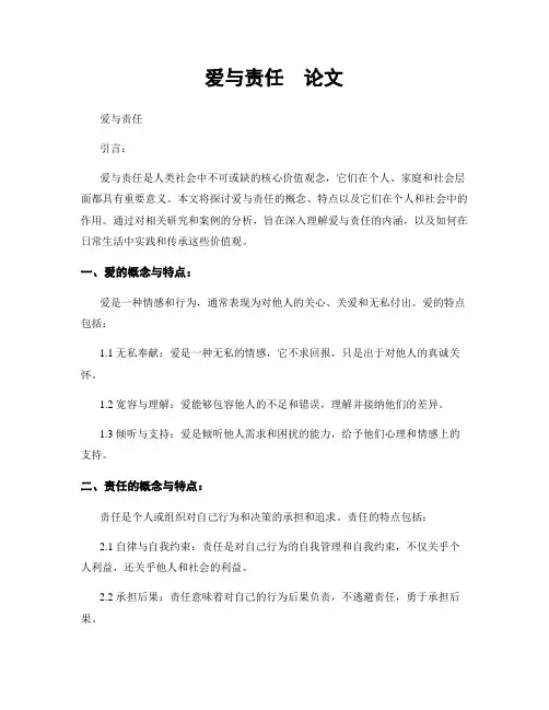 爱与责任  论文