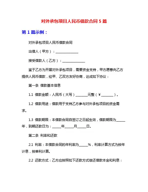 对外承包项目人民币借款合同5篇