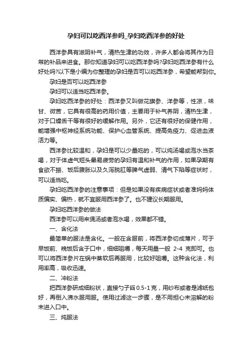 孕妇可以吃西洋参吗_孕妇吃西洋参的好处
