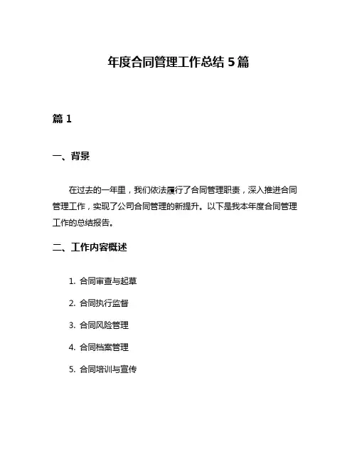 年度合同管理工作总结5篇