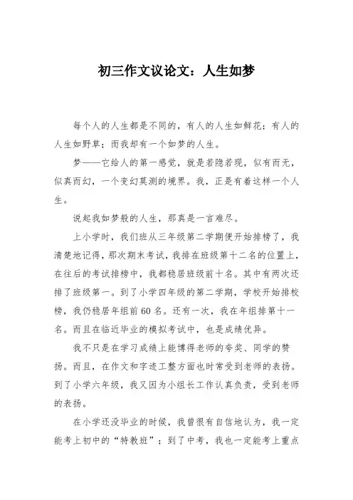初三作文议论文：人生如梦
