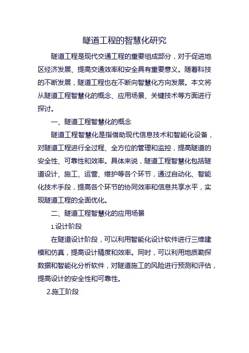 隧道工程的智慧化研究