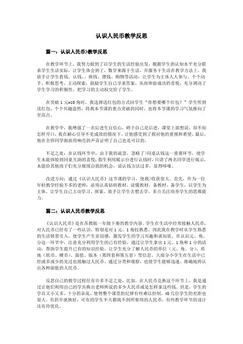 认识人民币教学反思
