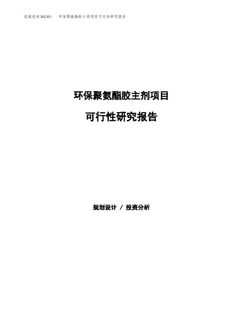 (立项备案申请模板)环保聚氨酯胶主剂项目可行性研究报告参考范文