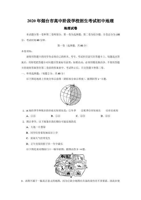 2020年烟台市高中阶段学校招生考试初中地理