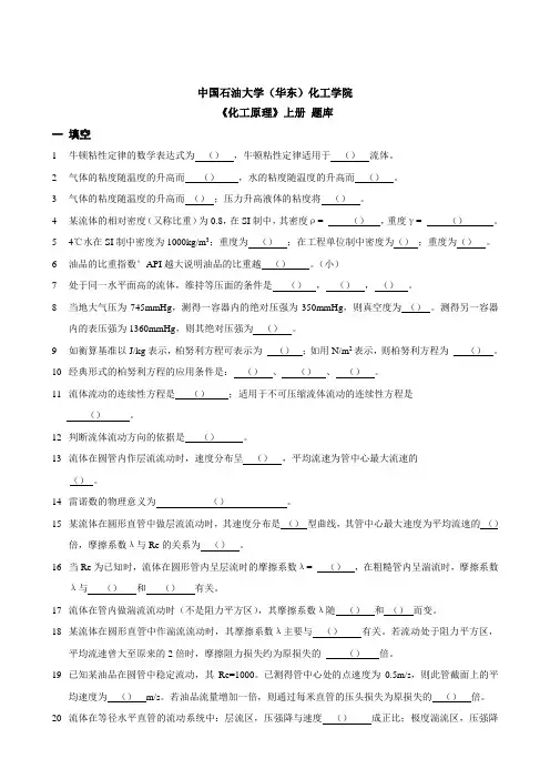 中国石油大学(华东)《化工原理I》填空题 题库