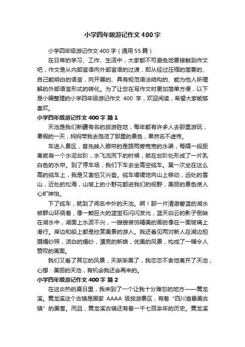 小学四年级游记作文400字（通用55篇）
