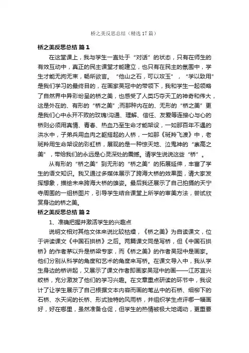桥之美反思总结（精选17篇）