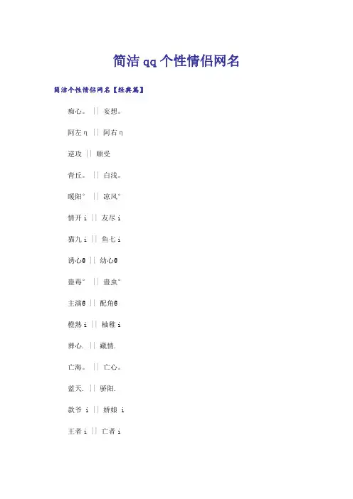 个性_简洁qq个性情侣网名