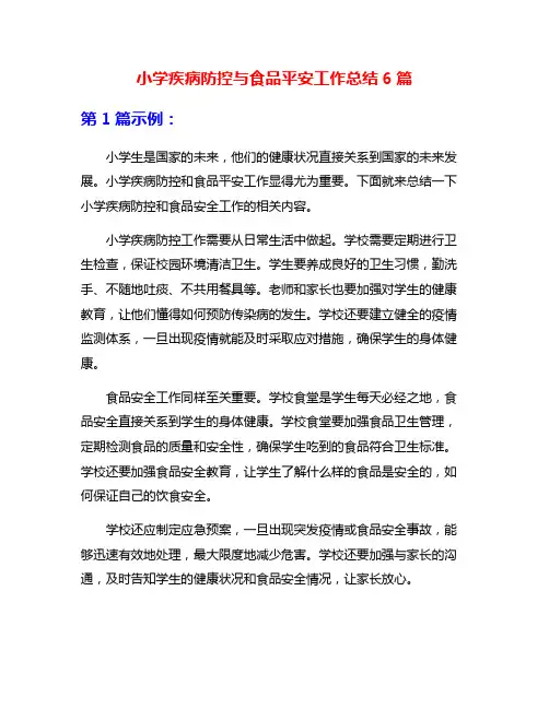 小学疾病防控与食品平安工作总结6篇