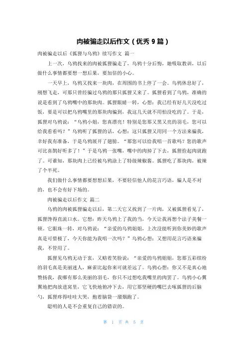 肉被骗走以后作文(优秀9篇)