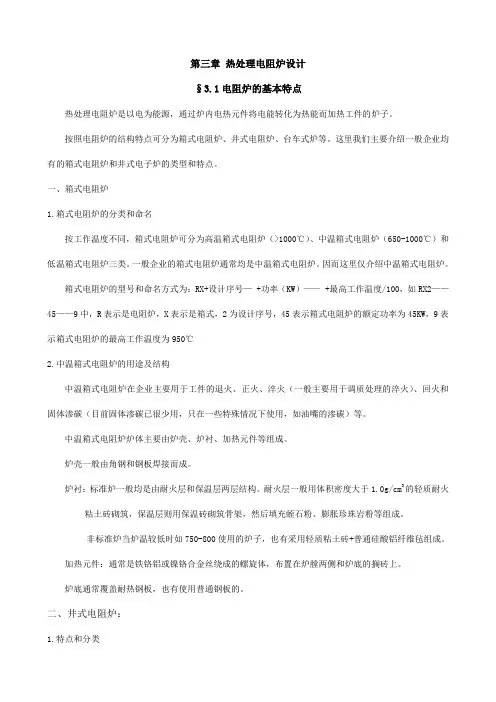 第三章热处理电阻炉设计