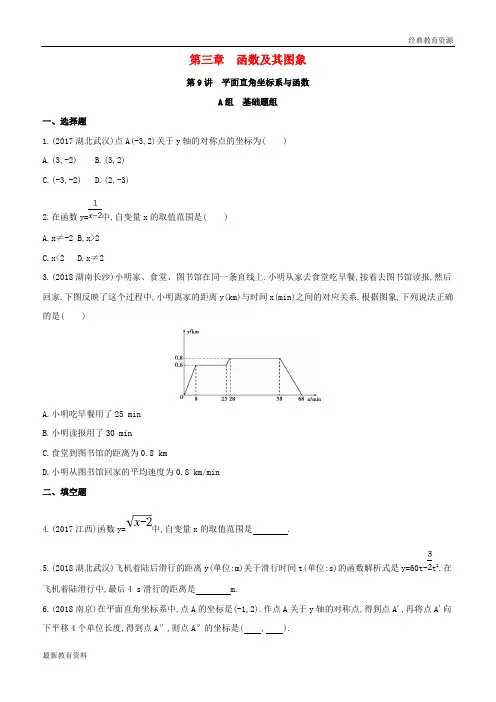 2019版中考数学 第一部分 基础知识过关 第三章 函数及其图象 第9讲 平面直角坐标系与函数精练