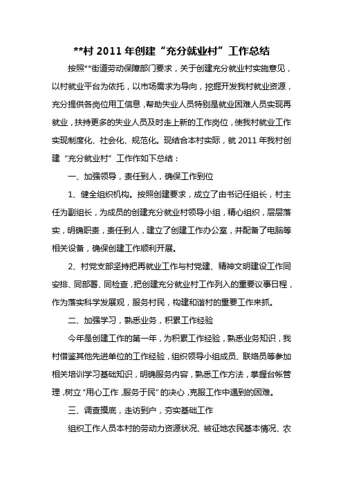 村创建“充分就业村”工作总结